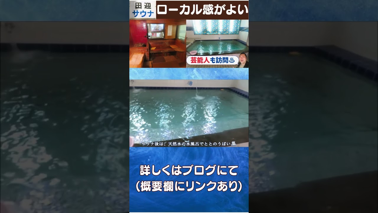【熊本♨】「田迎サウナ」は、地元に根付く＆芸能人も訪問の注目スポット【天然水 高橋茂雄 窪田正孝】ティザー映像 #shorts