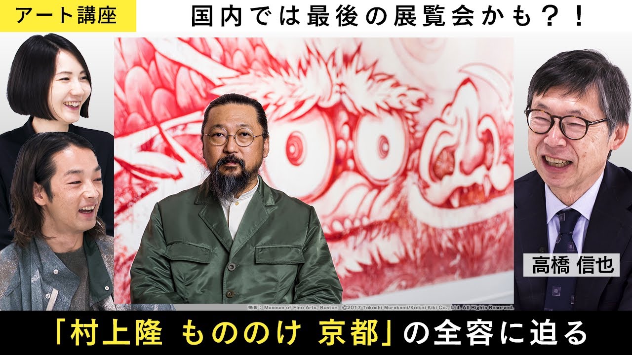 【アート講座】京都市京セラ美術館の歴史を紐解きながら、国内8年ぶりとなる個展「村上隆 もののけ 京都」についてもたっぷりとお届け【ゲスト：高橋信也】