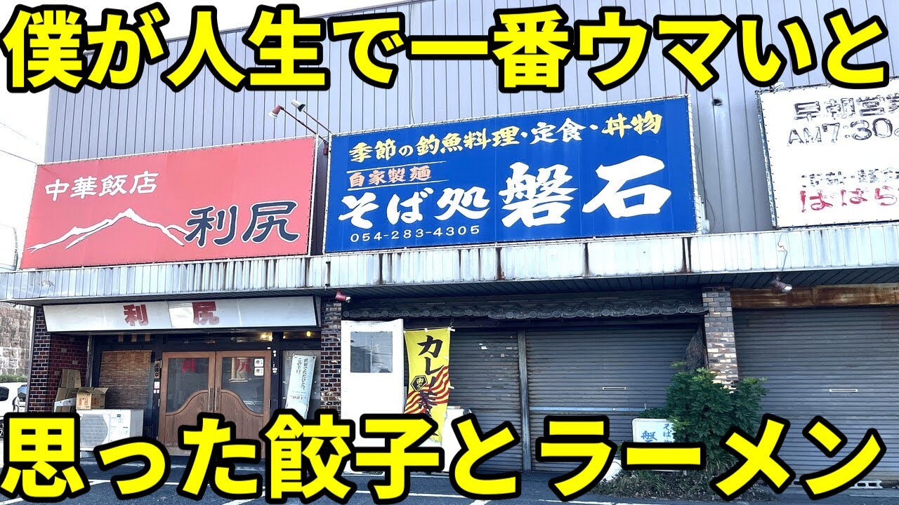 誰もが気になっていた中華料理店のラーメンと餃子がヤバすぎた