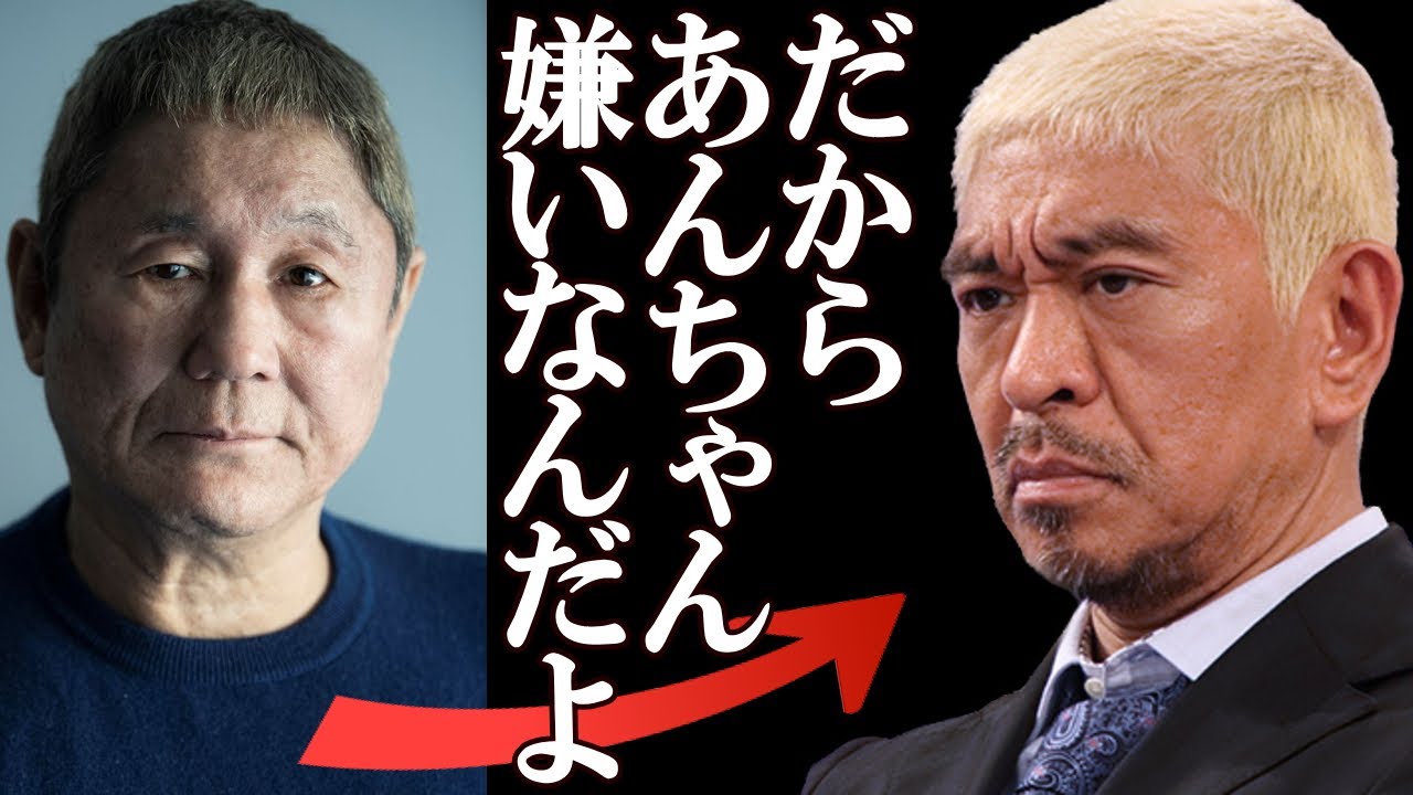 ビートたけし、松本人志に吐き捨てた本音に一同驚愕！「あんちゃん、そんなことやってるから…」