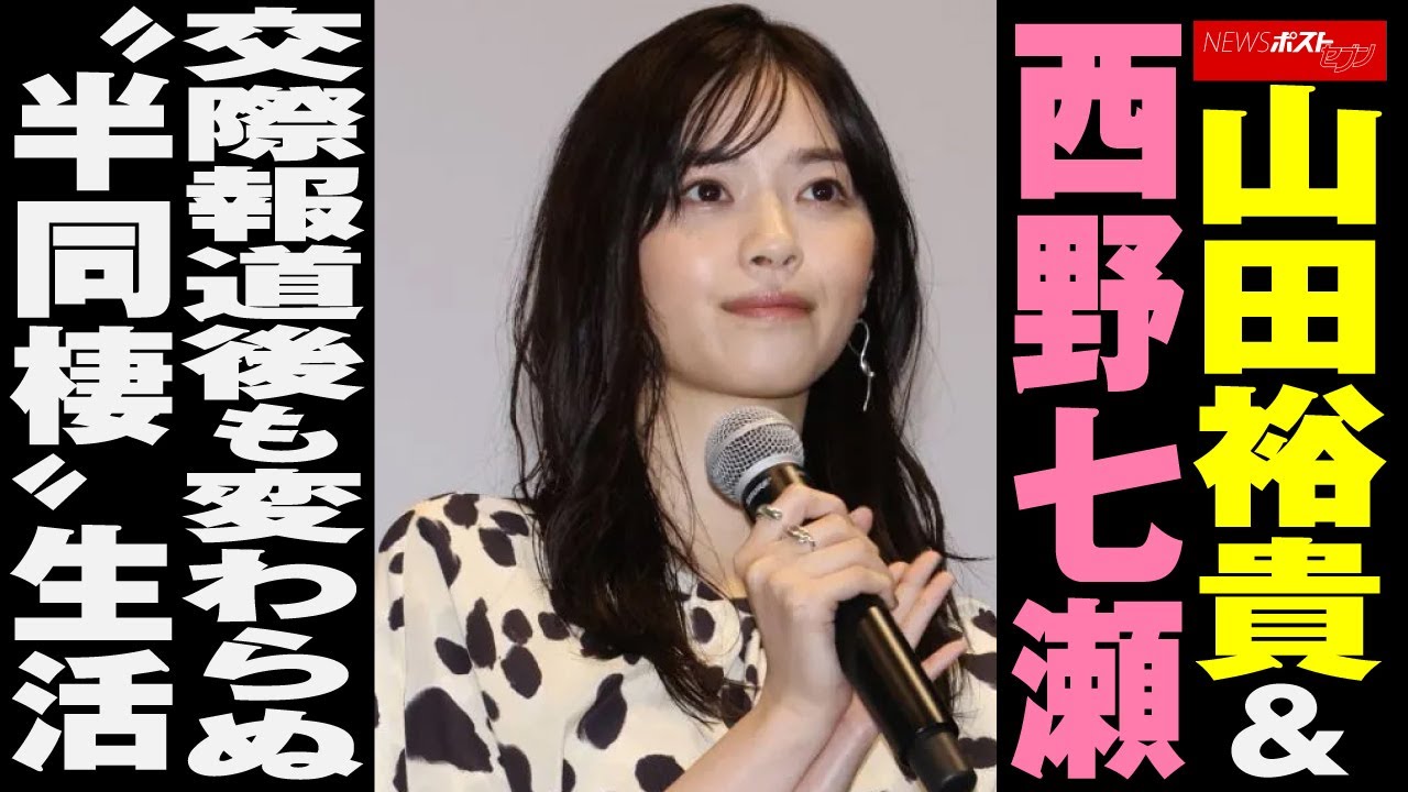 山田裕貴 ＆ 西野七瀬　交際報道後 も 変わらぬ “ 半同棲 ” 生活 NEWSポストセブン