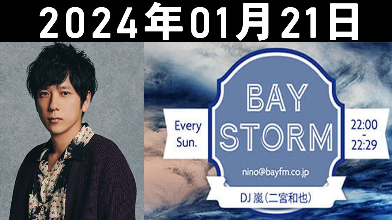 嵐 二宮和也「BAY STORM」2024年01月21日.二宮和也ラジオ