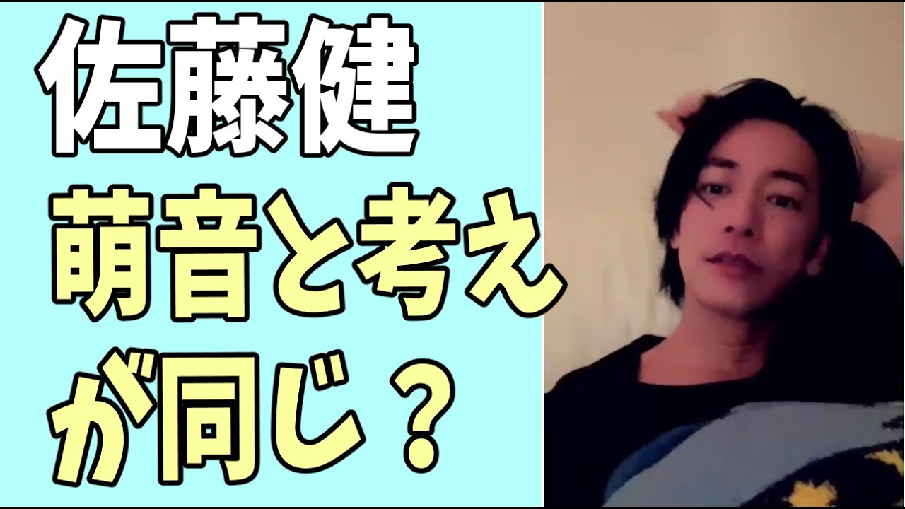 佐藤健　萌音と考え方が同じ？
