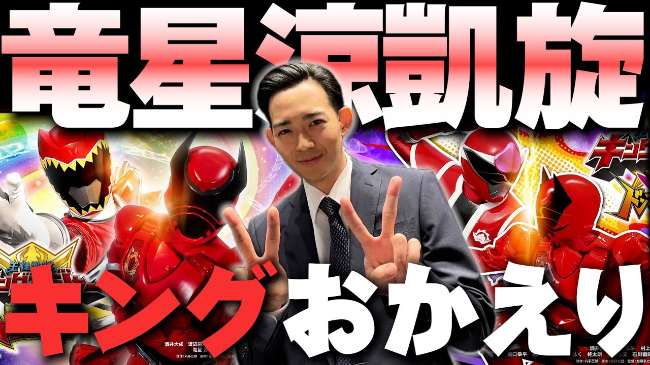 【竜星涼凱旋！！】ヤバ過ぎる情報解禁！VSシリーズ30作品目はぶっ飛んでいる！！キングオージャーVSドンブラザーズ＆キングオージャーVSキョウリュウジャー！こんな豪華な2人