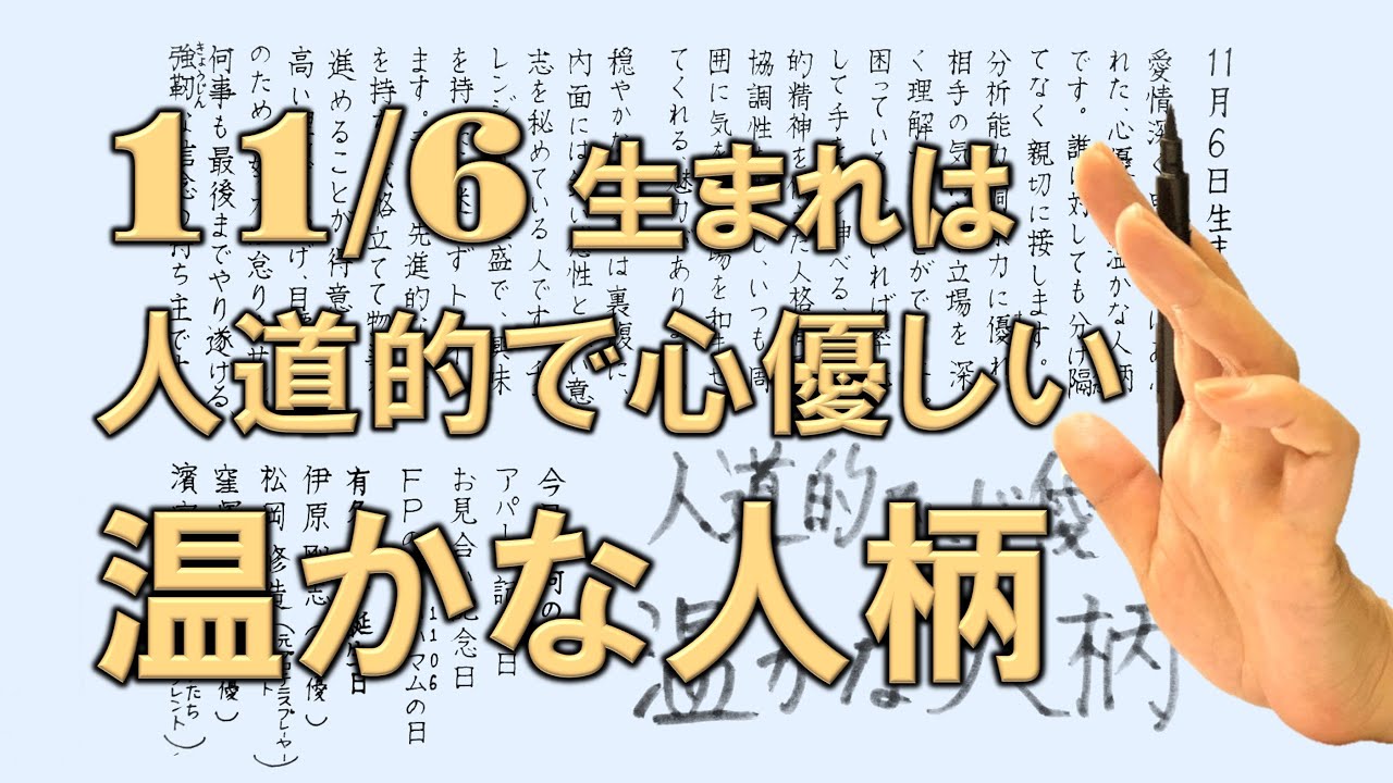 【左利き】11月6日生まれ★365日性格診断★長所のみ！＿SARASAで美文字練習