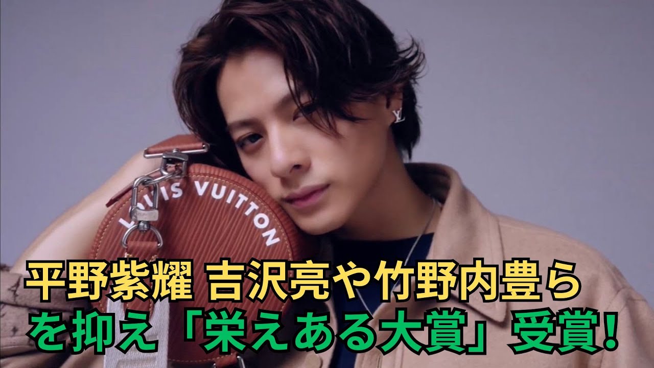 平野紫耀 吉沢亮や竹野内豊らを抑え「栄えある大賞」受賞！？2024年は平野紫耀が日本の数ある賞を受賞しまくり！？  #平野紫耀 #number_i #tobe