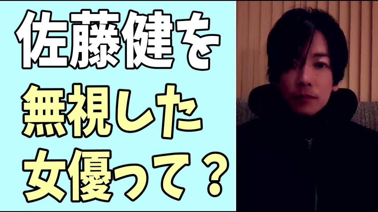 佐藤健をバッサリと無視した女優？って誰？