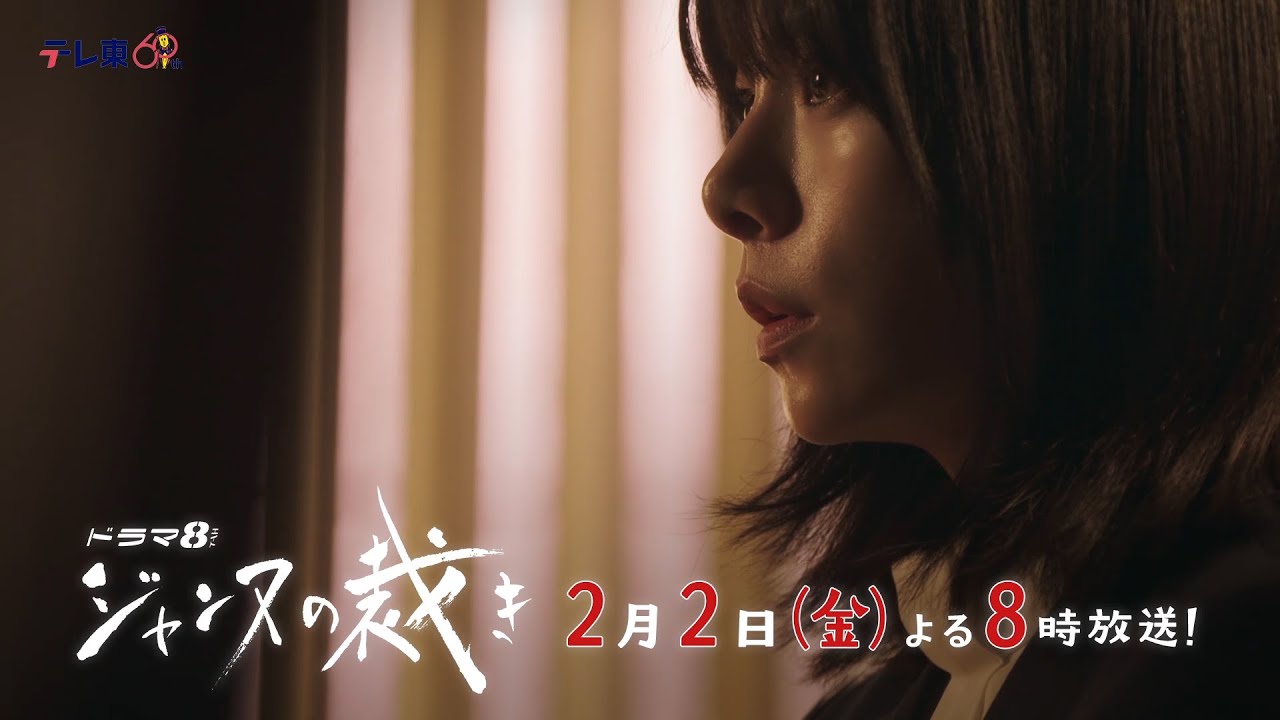 【予告】ドラマ8「ジャンヌの裁き」第4話｜テレビ東京