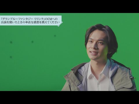 GRANBLUE FANTASY: Relink - CM「冒険の始まり」篇　北村匠海さんインタビュー動画
