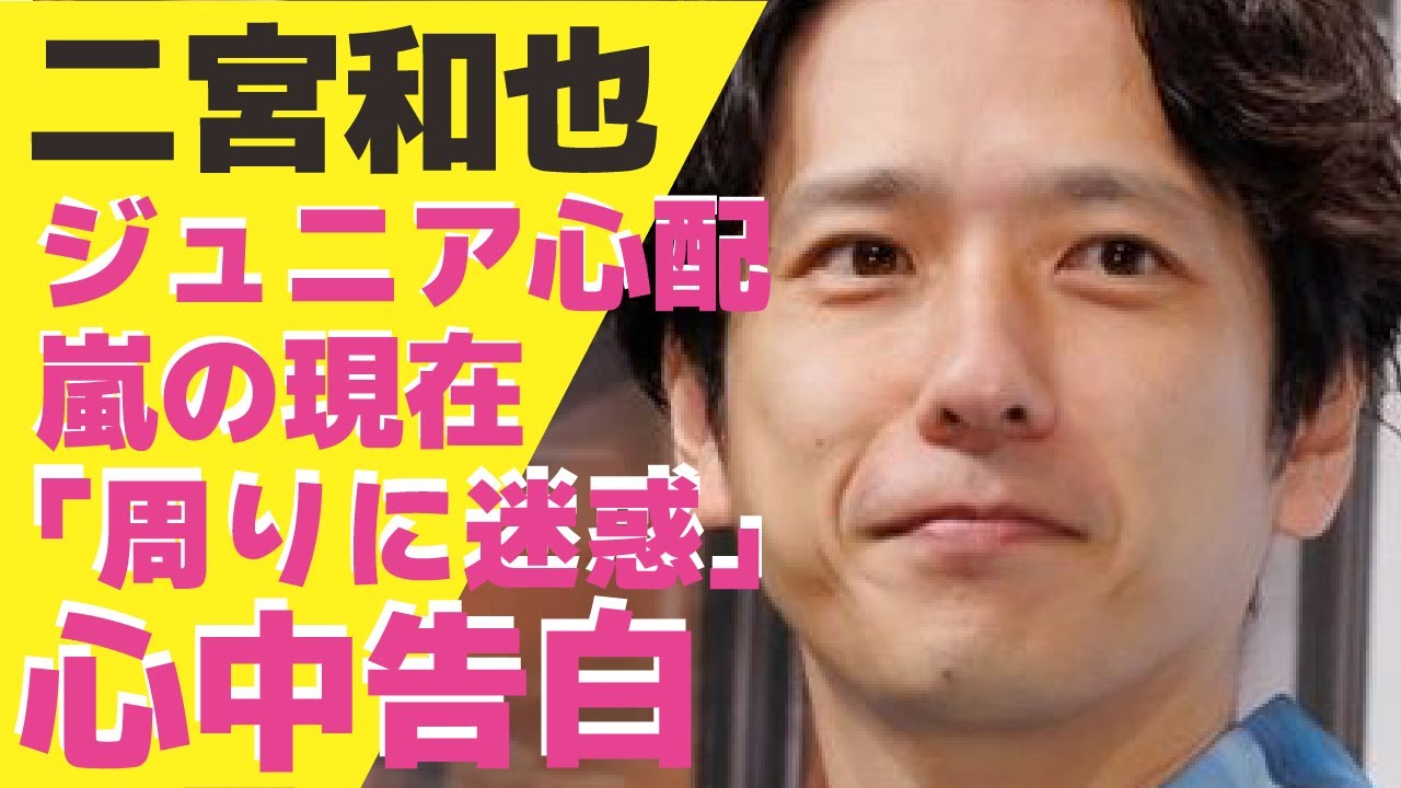 二宮和也が暴露したメンバーと連絡を取り合う”嵐の現在”...退所後も古巣のジュニアを心配し続ける理由や「周りに迷惑だから」と活動を縮小する真相に驚きが隠せない！