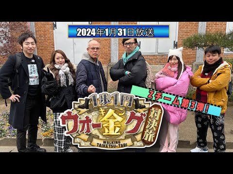 【Zチーム第3弾!】「1歩1円！ウォー金(キン)グ対決旅　第4弾」富岡製糸場～善光寺【2024年1月31日放送】