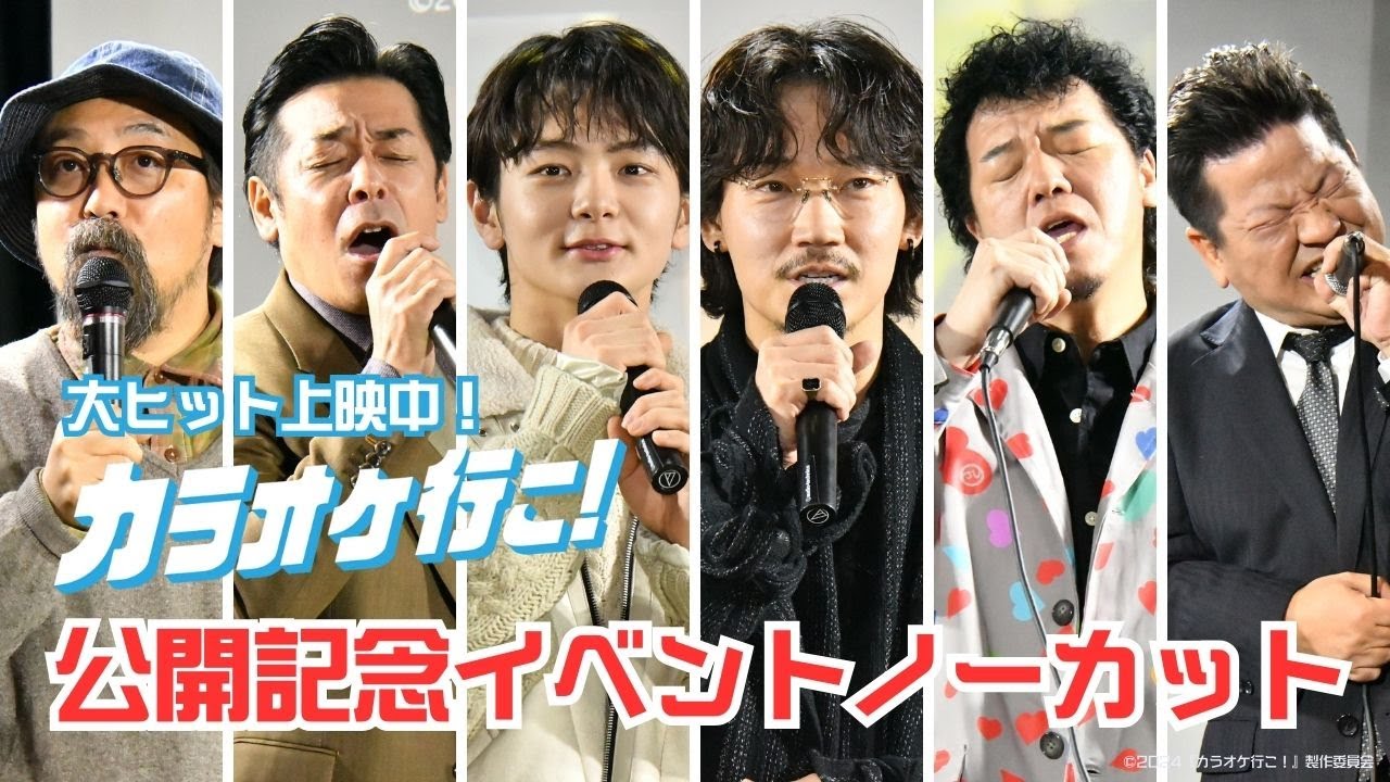 映画『カラオケ行こ！』公開記念イベント＠まねきねこ渋谷本店【ノーカット】