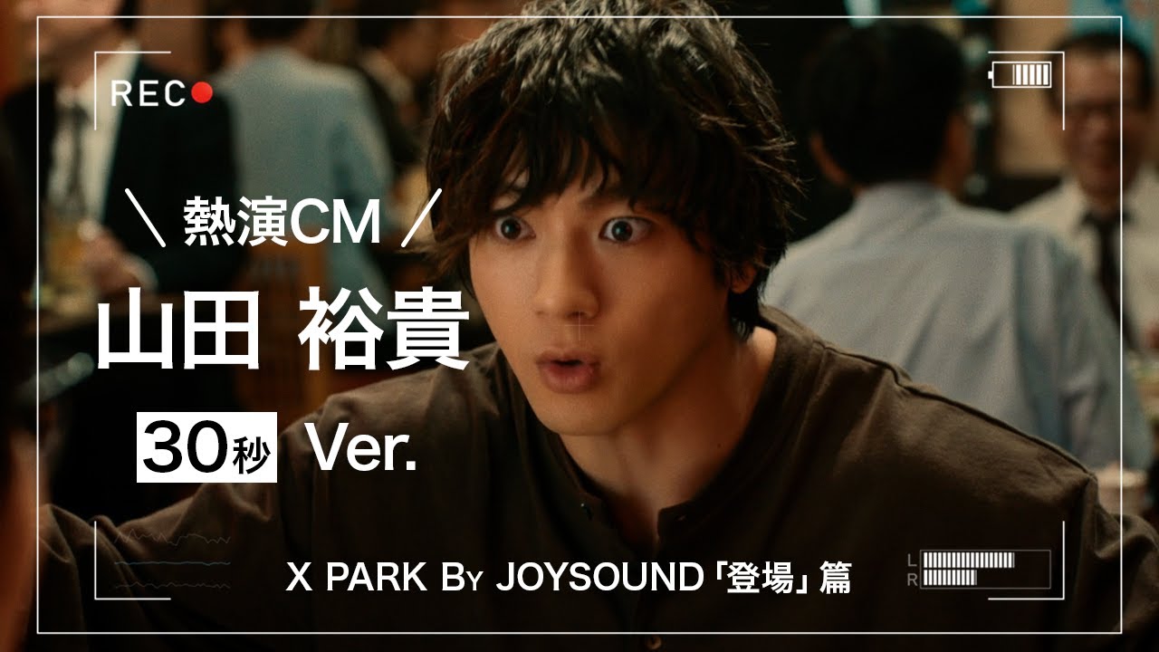 X PARK By JOYSOUND 「登場」篇 30秒