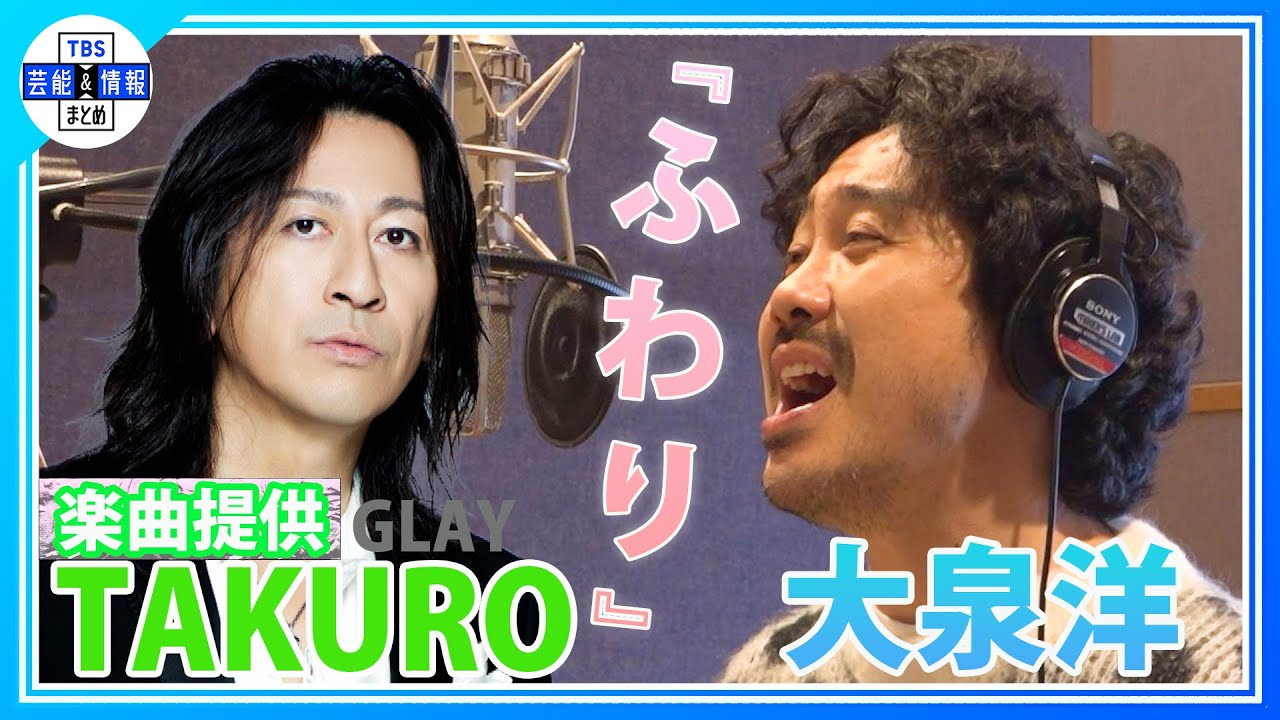 期間限定公開【大泉洋】TAKURO(GLAY)楽曲提供・新曲『ふわり』レコーディングメイキングを解禁！