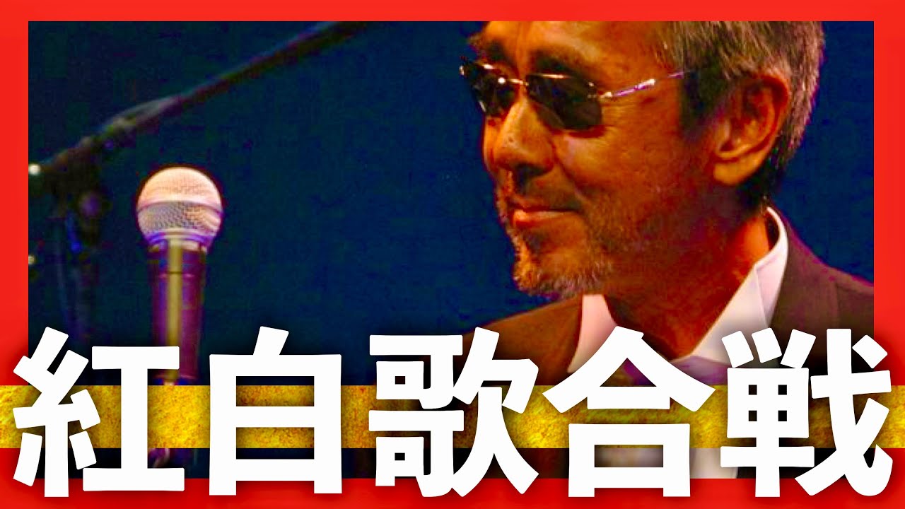 紅白歌合戦【12月31日放送/寺尾聰】