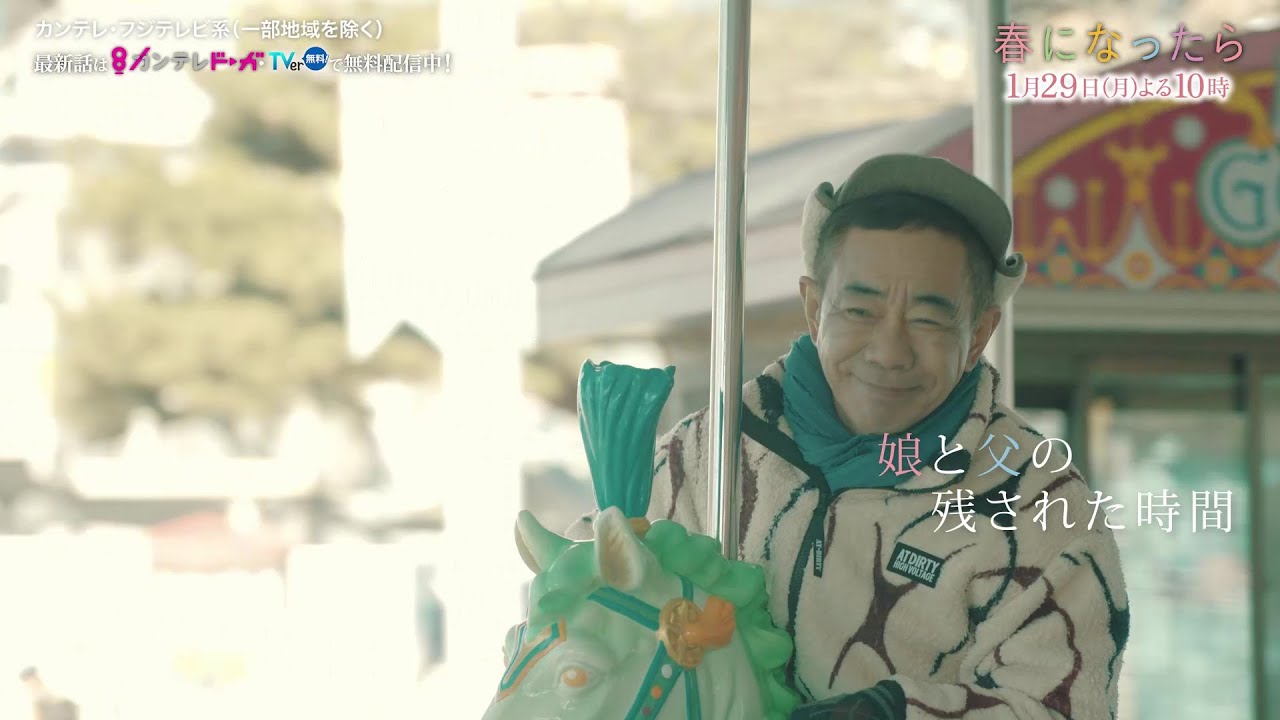 【第3話は1月29日（月）よる10時】奈緒＆木梨憲武W主演で親子役に！月10ドラマ『春になったら』予告