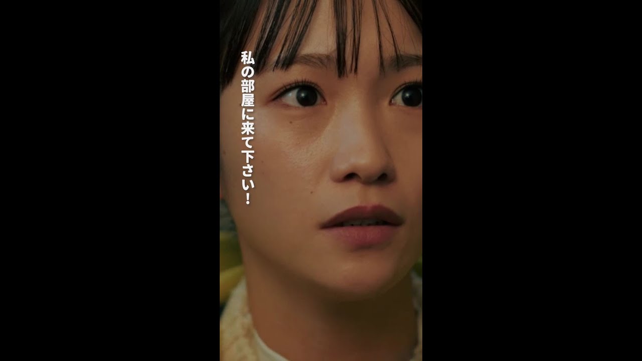 私の部屋に来てください　＃となりのナースエイド ＃川栄李奈 ＃高杉真宙 ＃日テレ ＃shorts