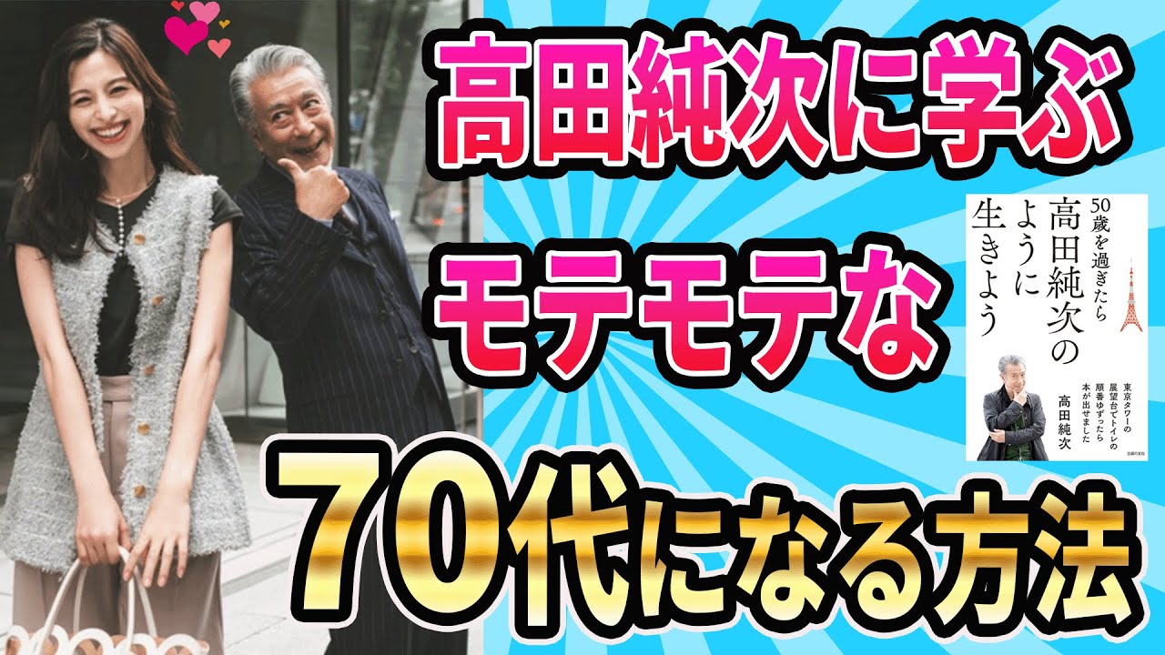【なるほど！】高田純次みたいなイケオジ・モテオジになる方法【ゆっくり解説】