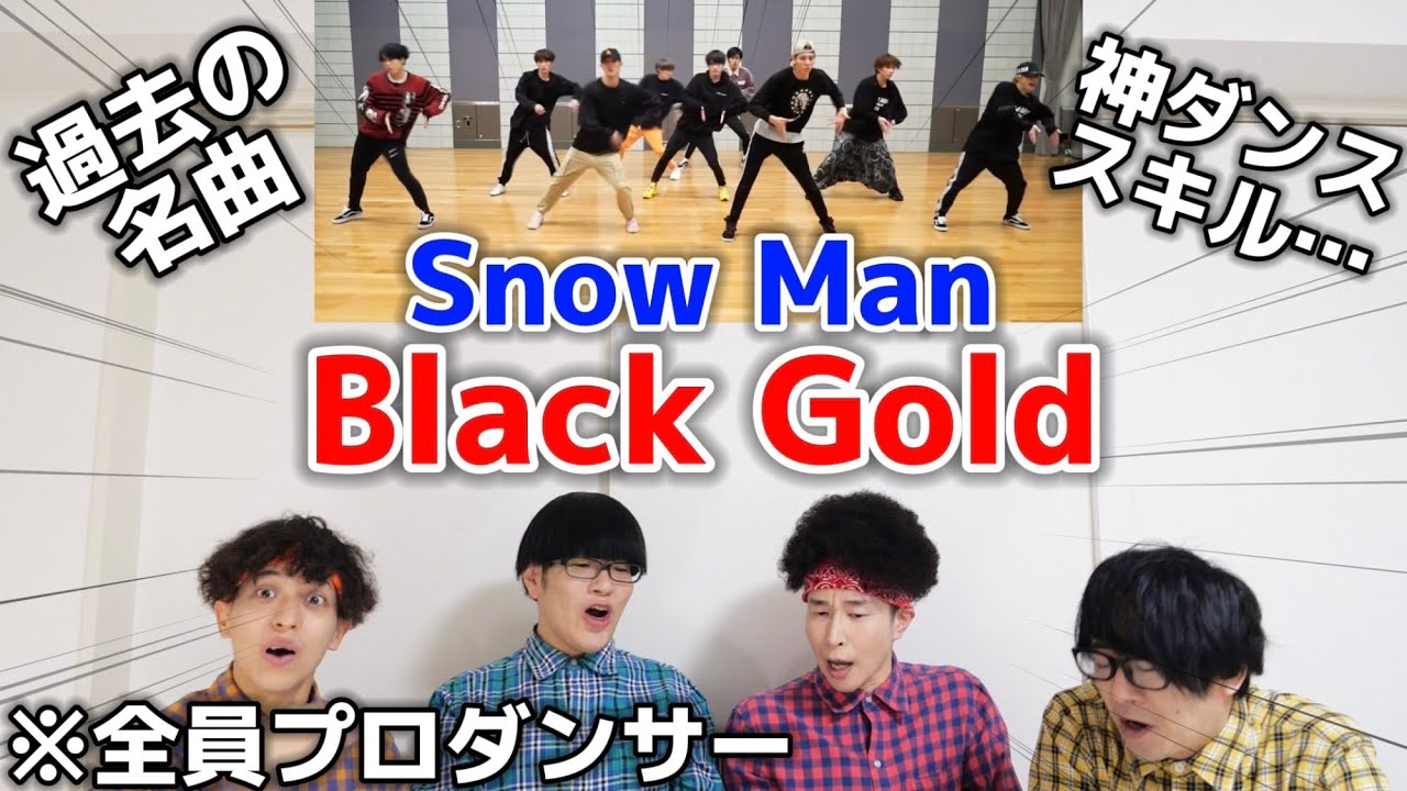 プロダンサーがSnow Manの「Black Gold」のダンスを見ての反応