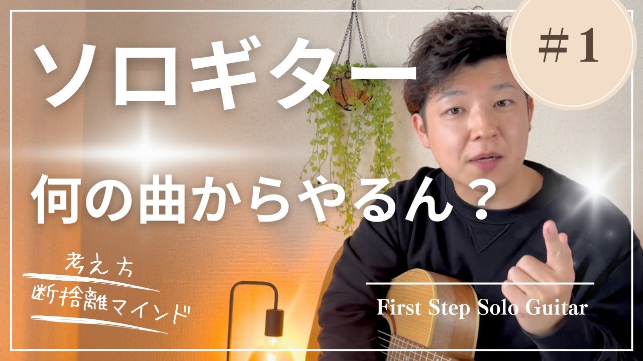 【ソロギター始めるとき何の曲やる!?!?】