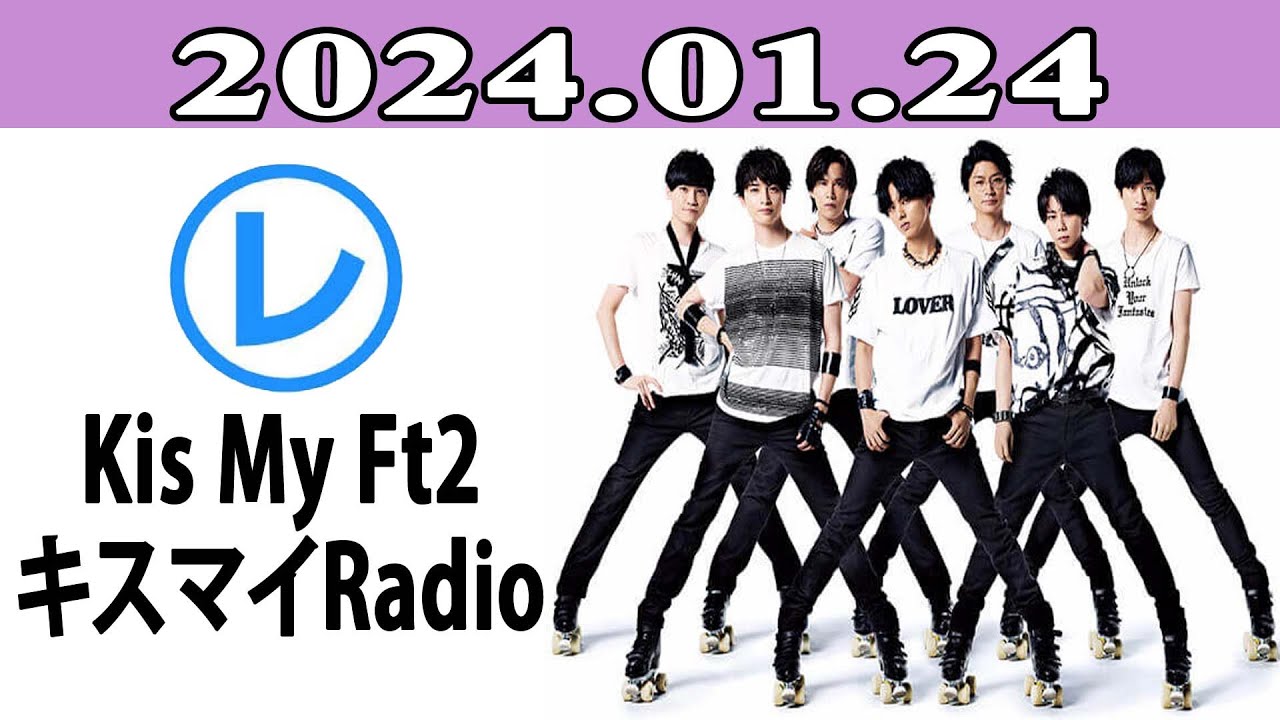 Kis-My-Ft2 キスマイRadio「レコメン！」2024年01月24日
