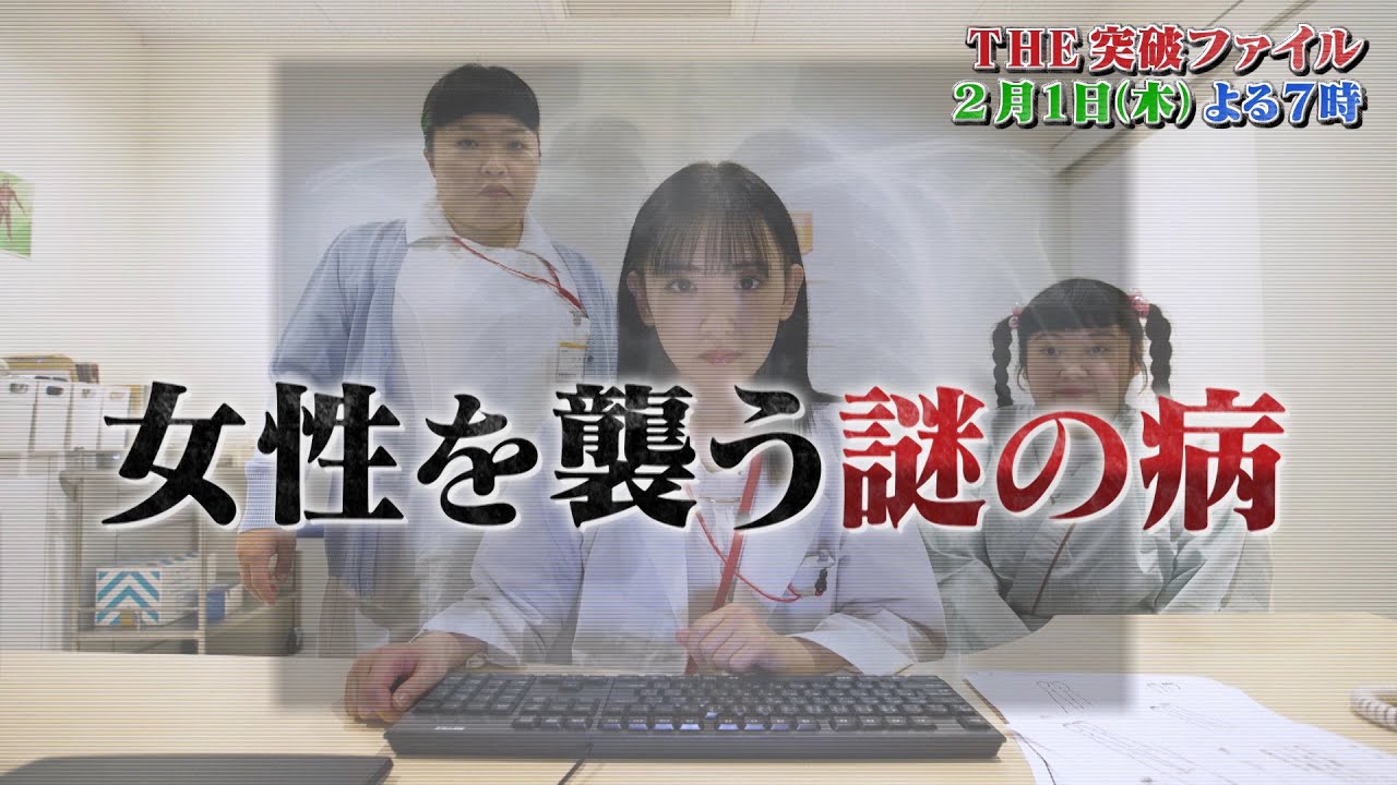 【公式】THE突破ファイル 2月1日（木）よる7時～