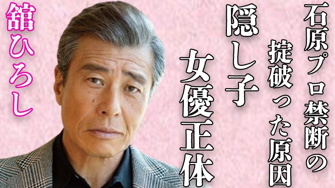 舘ひろしの“隠し子”の女優の正体…石原プロの禁断の掟を破った理由に言葉を失う…「あぶない刑事」でも有名な俳優の結婚した妻の正体に驚きを隠せない…