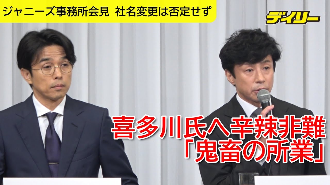 東山紀之新社長　ジャニー喜多川氏に「鬼畜の所業」辛辣に非難　社名変更、将来的には否定せず