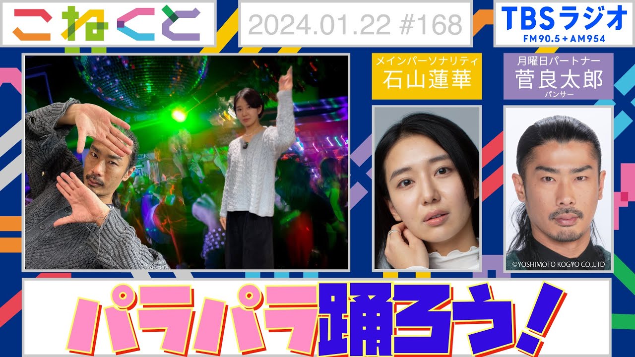 【パラパラ踊ろう！】(石山蓮華×菅良太郎『こねくと』#168)