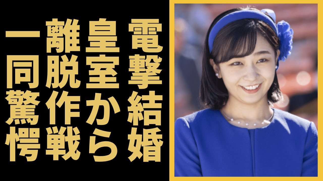 佳子さまが電撃結婚の本当の目的は皇室から離脱？！相手の正体に一同驚愕...！秋篠宮の第2女子が母への結婚についての発言に言葉を失う...