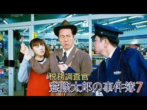 【税務調査官・窓際太郎の事件簿】7 - 8話  『連続テレビ番組』FULL HD