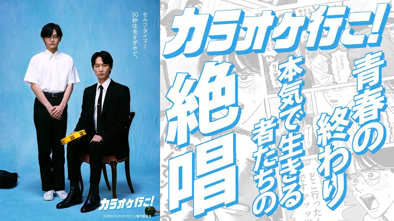 【#244】『カラオケ行こ！』は、本気で生きる者への絶唱だ！