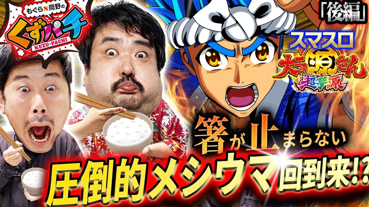 【くずパチ　第146話】極上の汁と匂い香るメシウマ回!?〔スマスロ大工の源さん〕