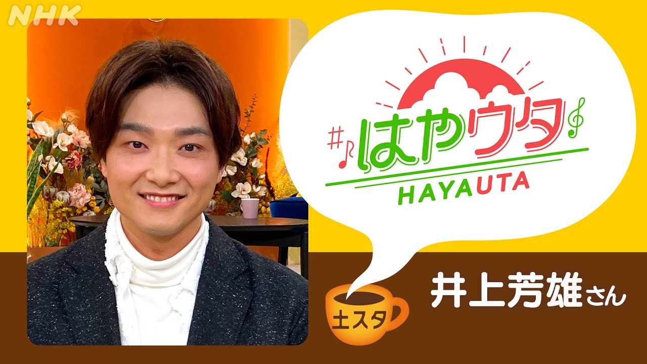 [土スタ] 井上芳雄×『はやウタ』 貴重！こぶしも披露 | 切り抜き | NHK