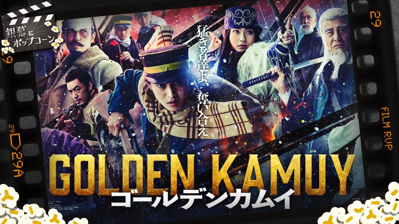 実写映画『ゴールデンカムイ』の感想を語る 成功の秘訣は山崎賢人の起用にあり？：第324回 銀幕にポップコーン