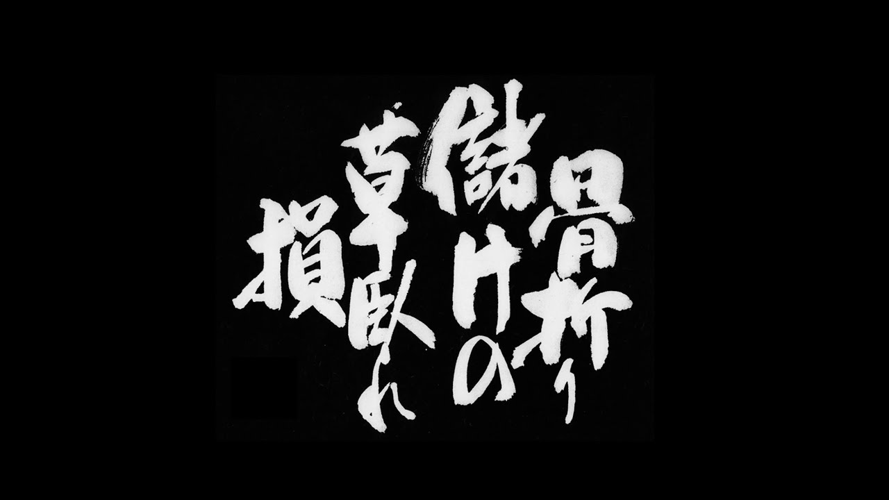 DOES - 骨折り儲けの草臥れ損 (Official Music Video)