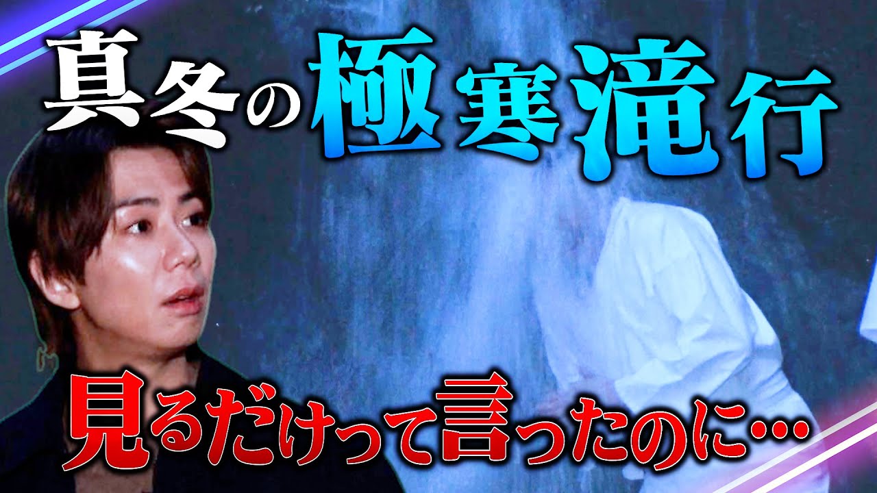 【水温3°C】北山、苦手な真冬に滝行チャレンジ！？