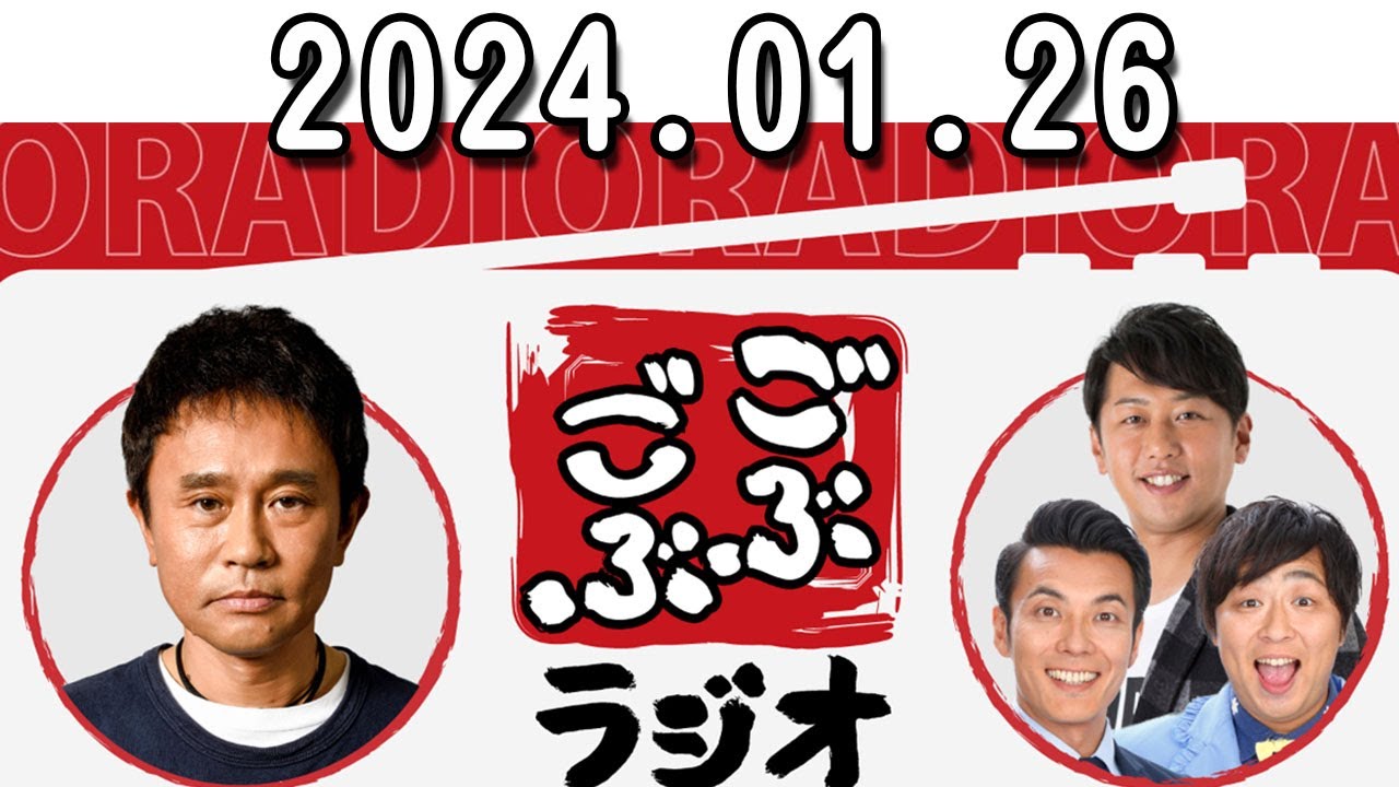 【2024.01.26】ごぶごぶラジオ『浜ちゃん、松本人志騒動について語る』【ダウンタウン浜田雅功、ライセンス井本、どりあんず】