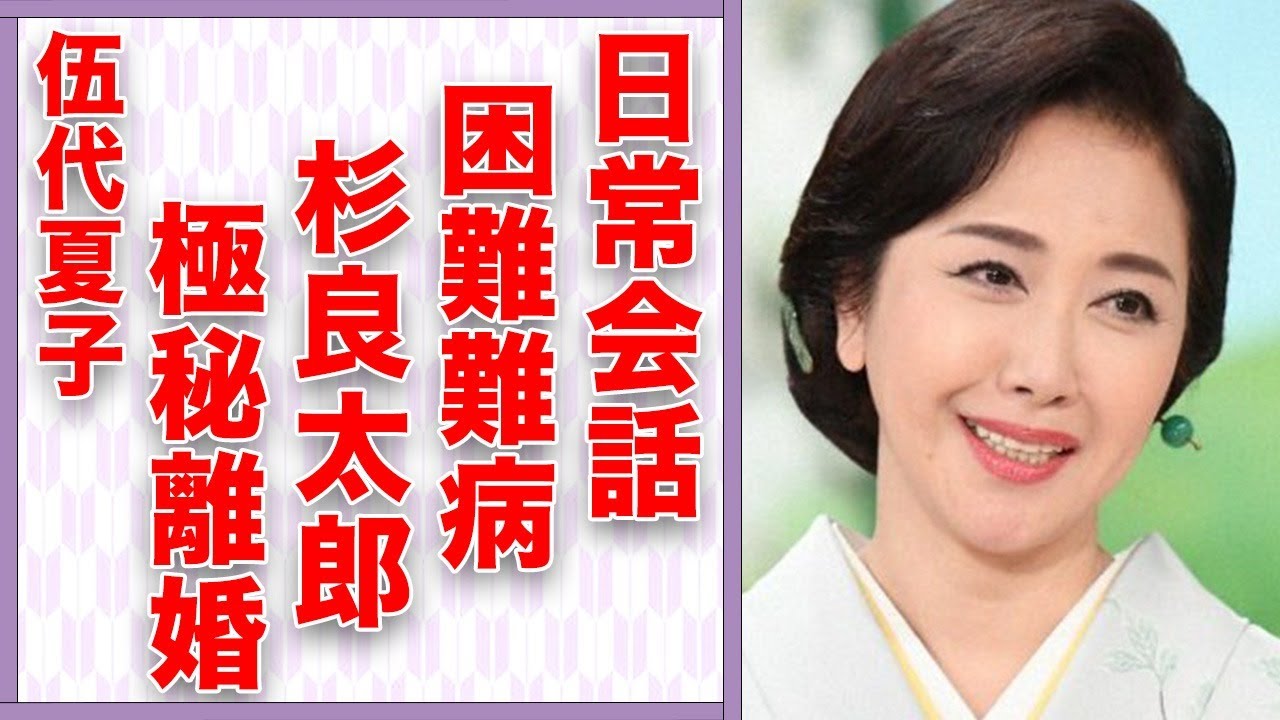 伍代夏子の日常会話も困難な“難病”の現在…杉良太郎と極秘離婚の真相に言葉を失う…「人生にありがとう」でも有名な演歌歌手の豪邸に驚きを隠せない…