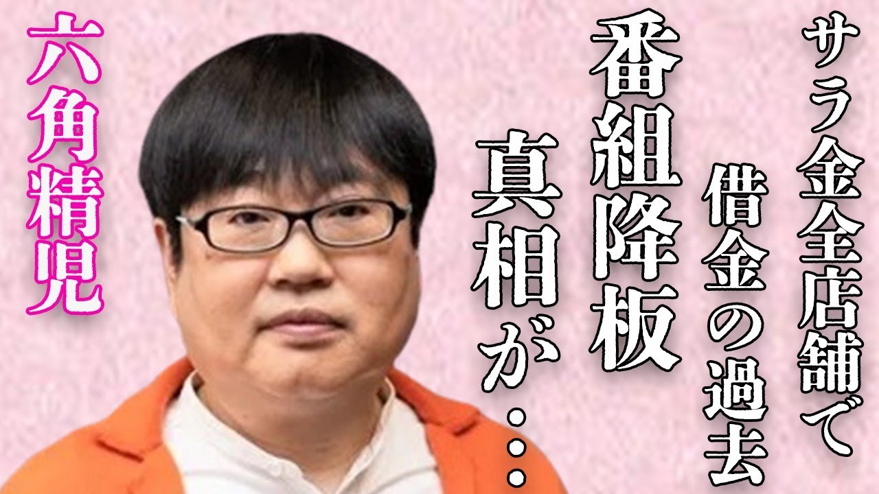 六角精児が出演番組“降板”の真相…“サラ金ビル”全店舗で借金の過去に言葉を失う…「相棒」でも有名な俳優が結婚と離婚を繰り返した原因に驚きを隠せない…