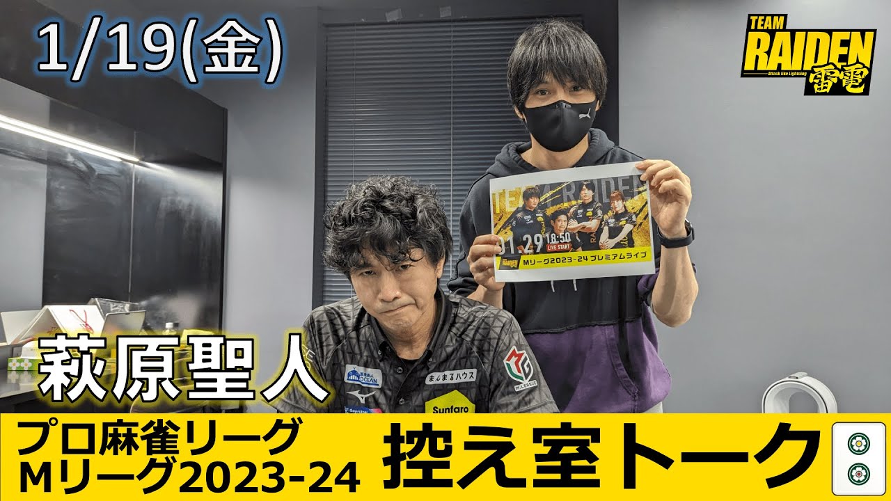 【控え室トーク】Mリーグ2023-24 1/19(金) チーム31日目