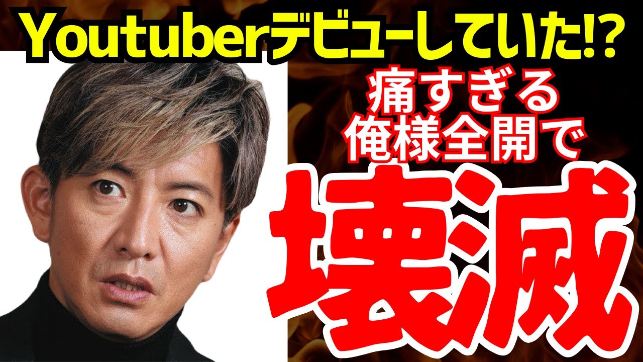 木村拓哉、チャンネル開設するも話題にならず…。オワコン化した真相とは？