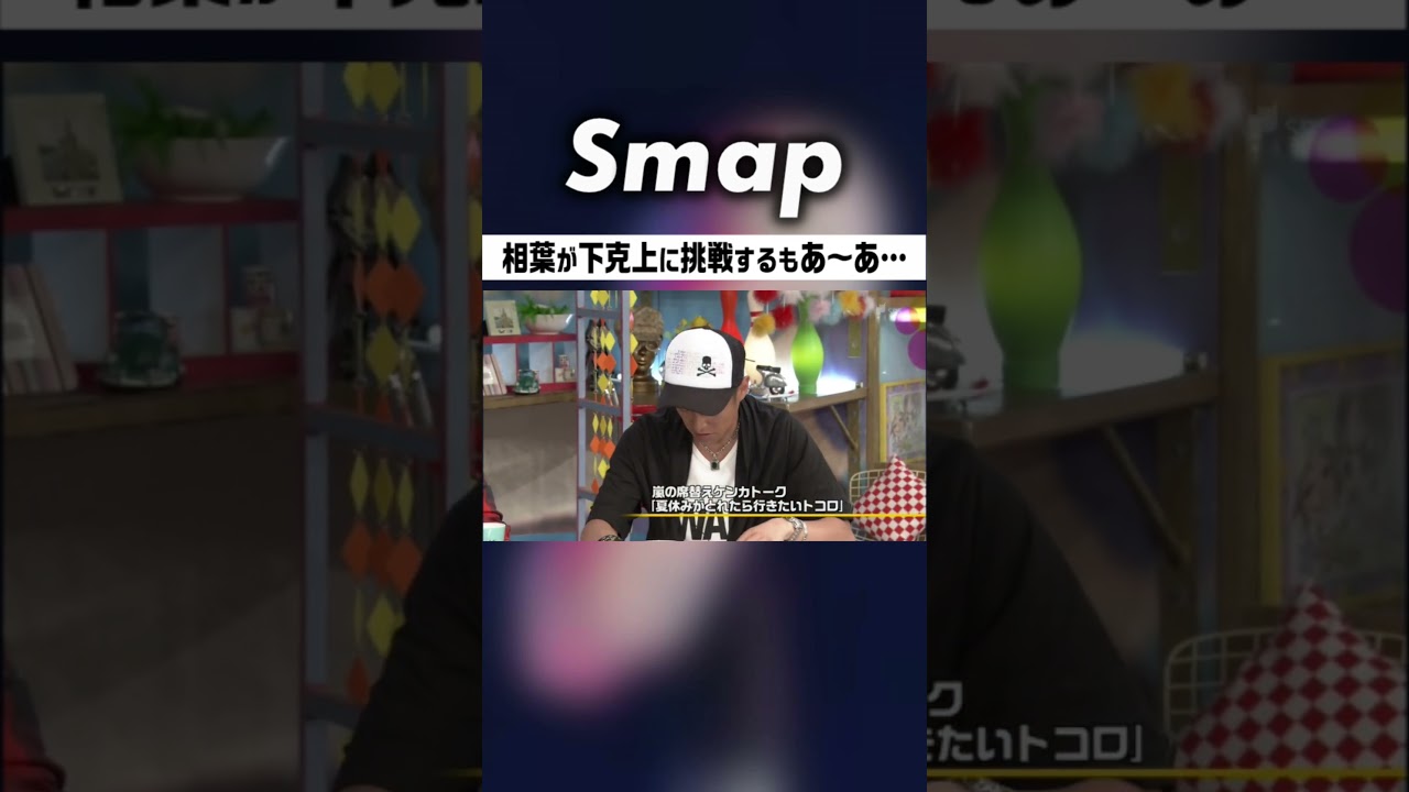 大野に代わり相葉が下克上! 果たして… #中居正広 #嵐 #大野智 #櫻井翔 #相葉雅紀 #二宮和也 #松本潤 #石橋貴明 #Shorts