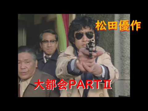 大都会PARTⅡ～ 松田優作 緊迫の追跡シーン