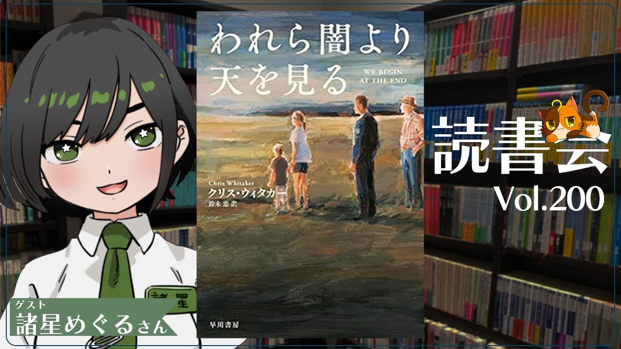【ネタバレあり読書会vol.200】諸星めぐるさんと『われら闇より天を見る』を語るぞ！｜書三代ガクト