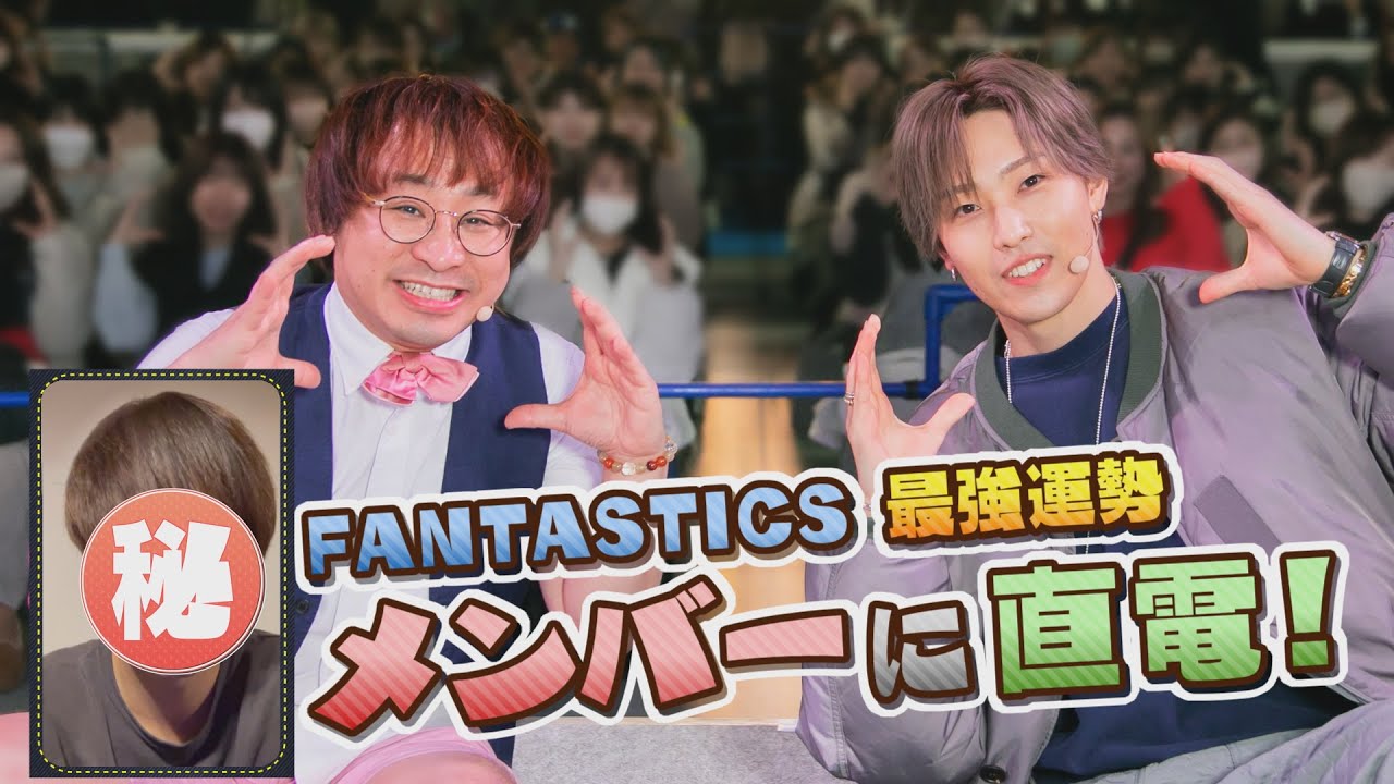 〝FANTASTICS運勢最強ランキング2024【後編】〟第1位メンバーに生電話！