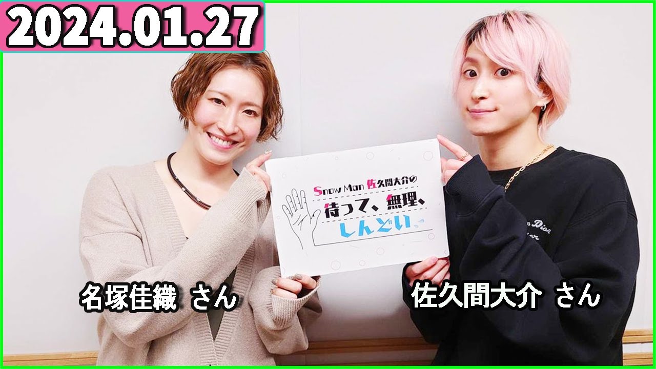Snow Man 佐久間大介の待って、無理、しんどい、、 2024年01月27日 佐久間大介ラジオ.名塚佳織 さん