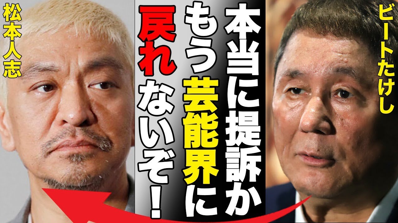 松本人志が週刊文春に5億5千万の損害賠償請求…ビートたけしが吐き捨てた“復帰”の可能性に言葉を失う…「本当に提訴かもう芸能界に戻れないぞ！」後輩芸人から出た飲み会の苦情に驚きを隠せない…