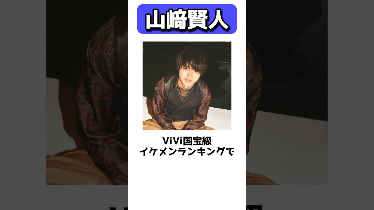 山﨑賢人の雑学 #shorts
