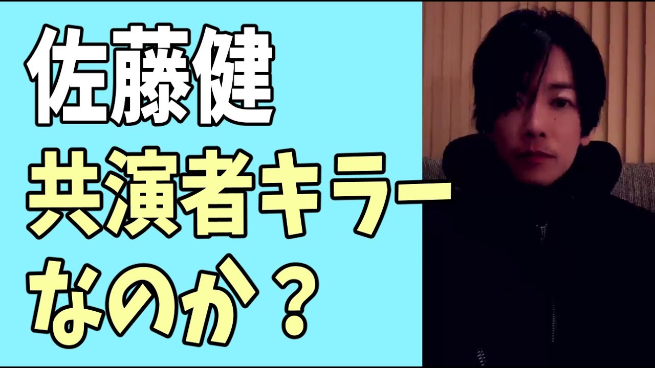 佐藤健　本当に共演者キラーなのか？